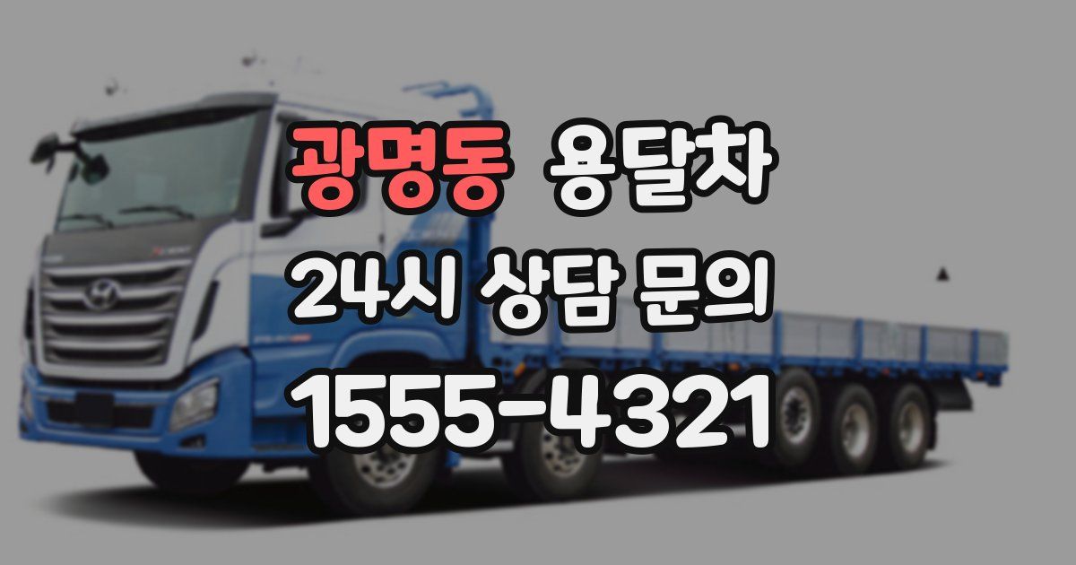 광명동 용달차