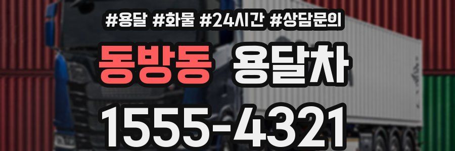 동방동 용달차
