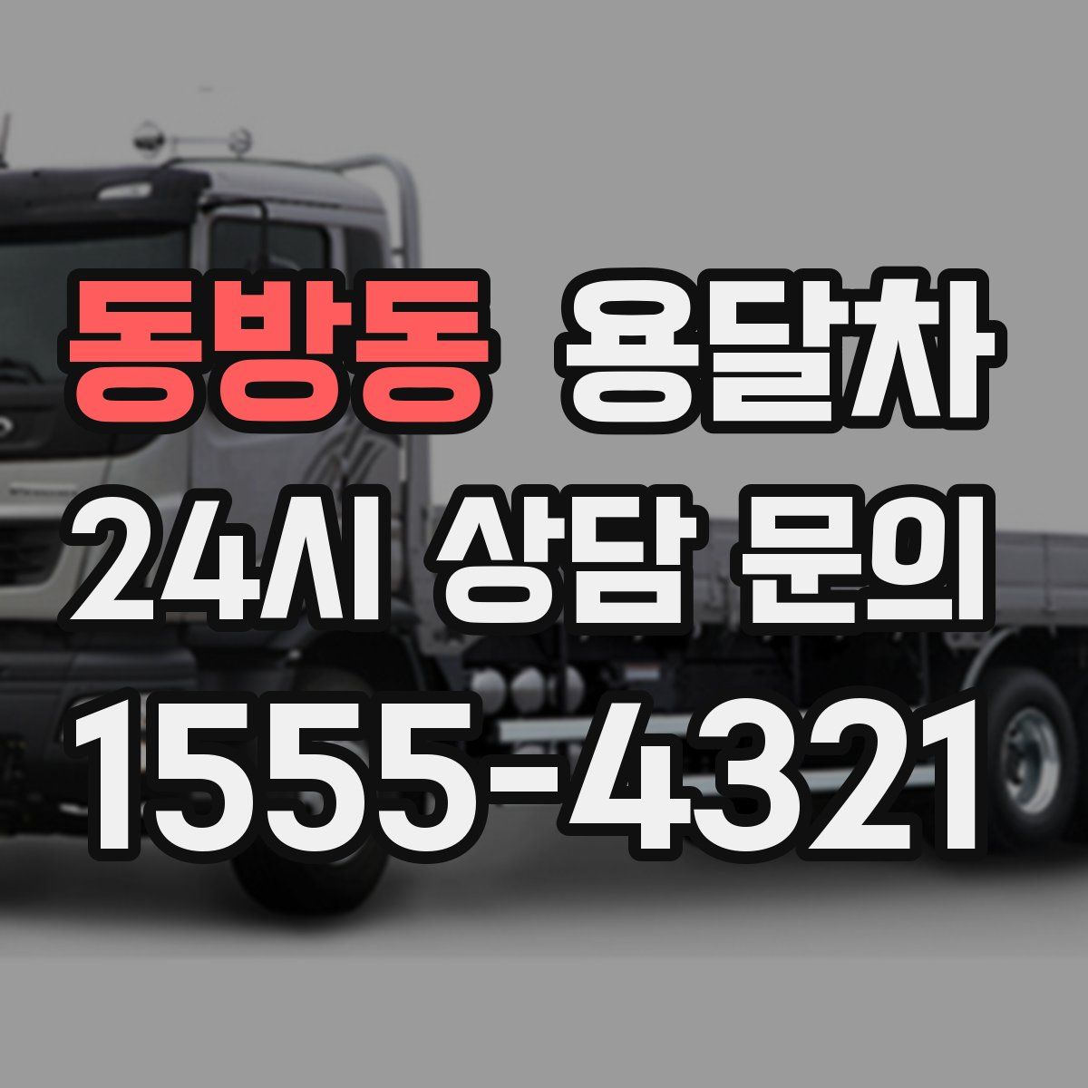 동방동 용달차