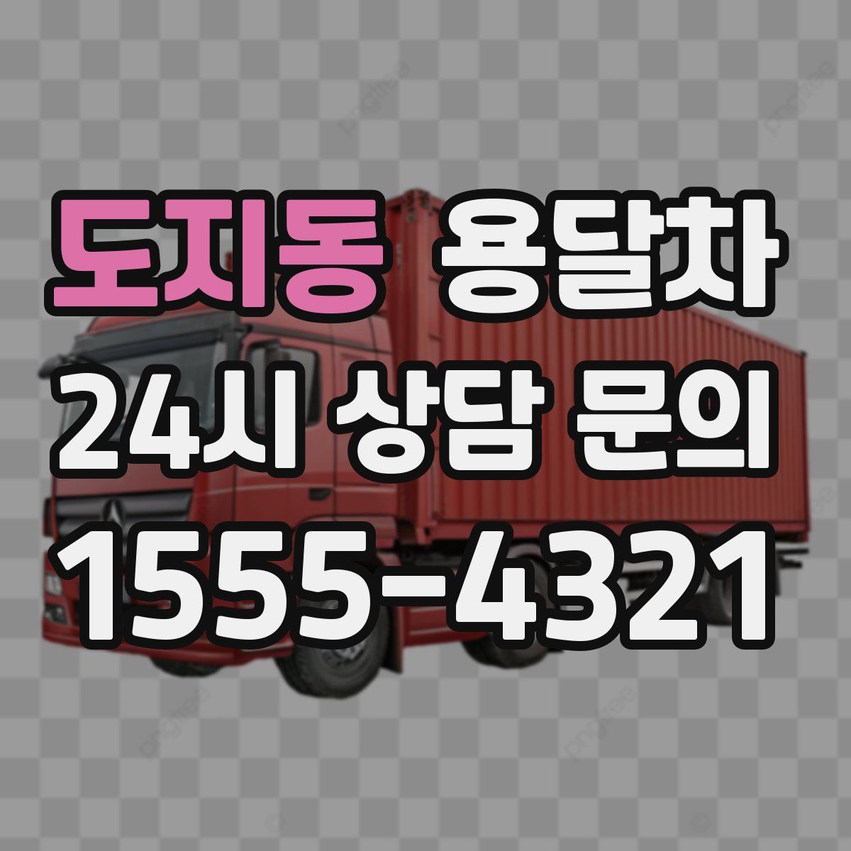 도지동 용달차