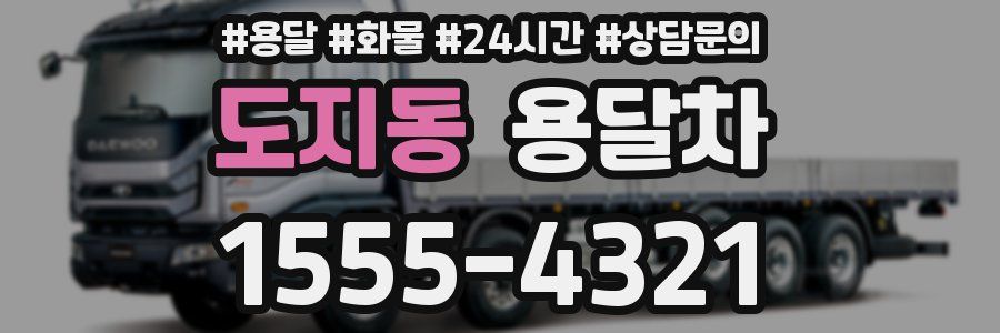 도지동 용달차