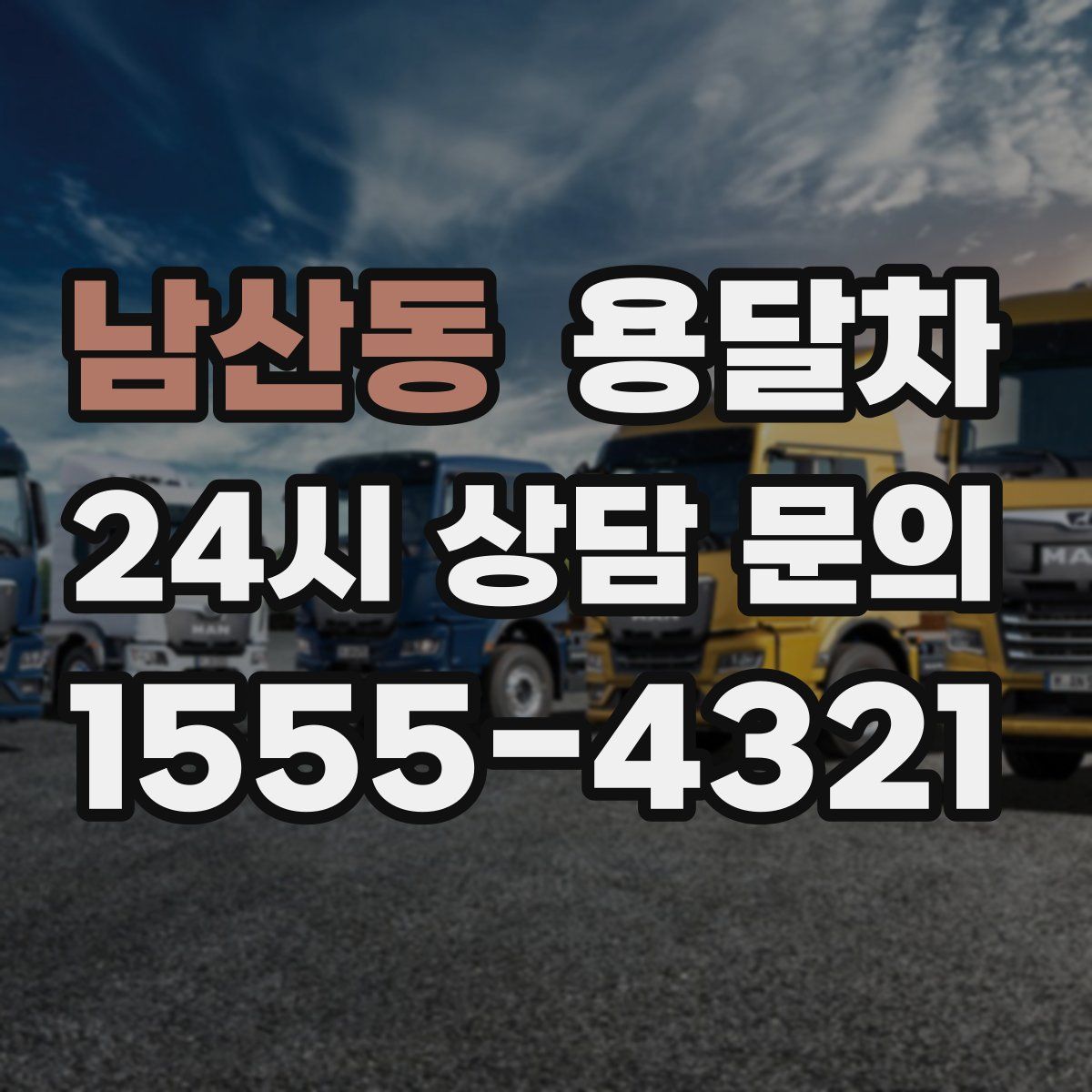 남산동 용달차