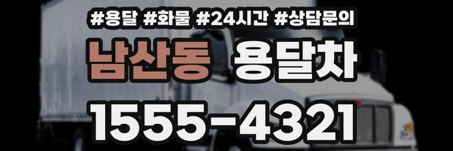 남산동 용달차