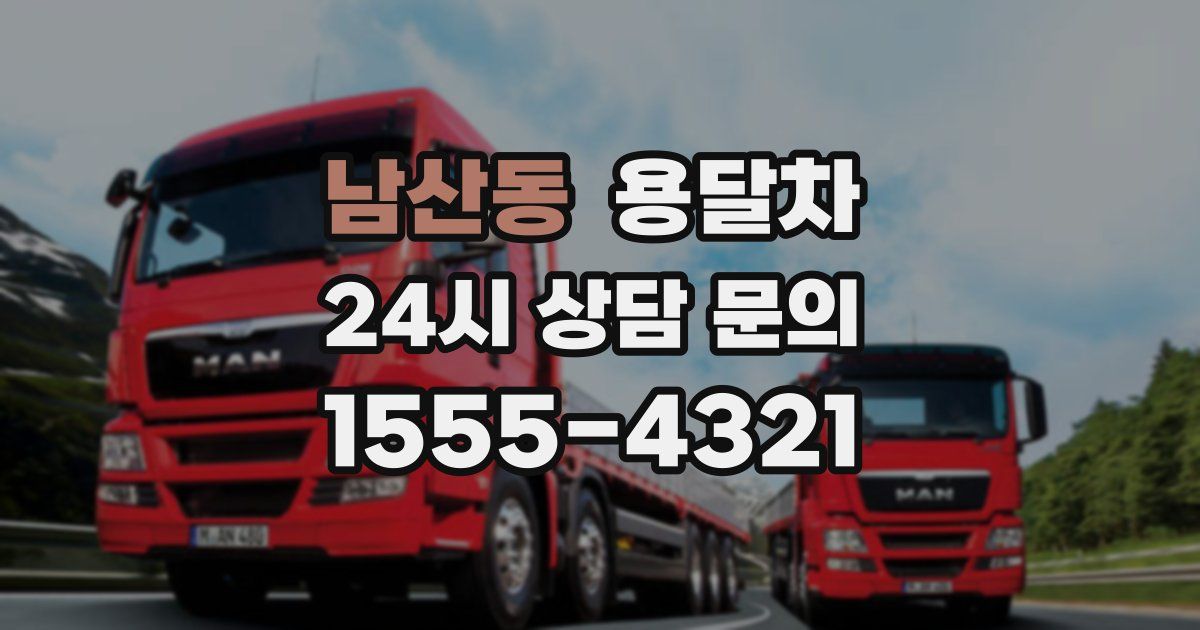 남산동 용달차