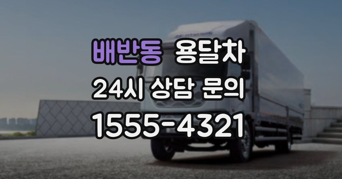 배반동 용달차