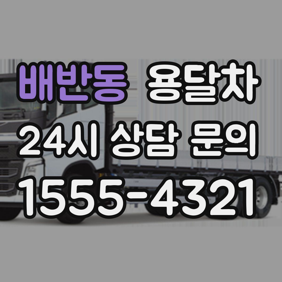 배반동 용달차