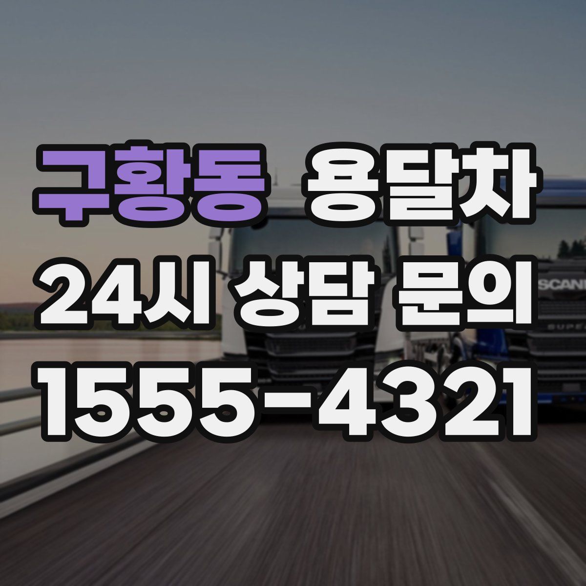 구황동 용달차