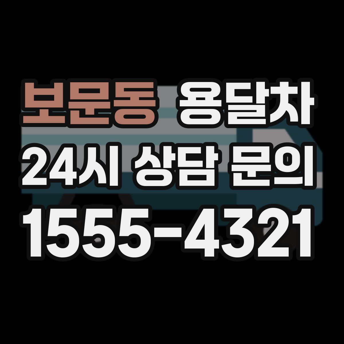 보문동 용달차