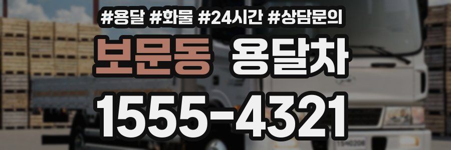 보문동 용달차
