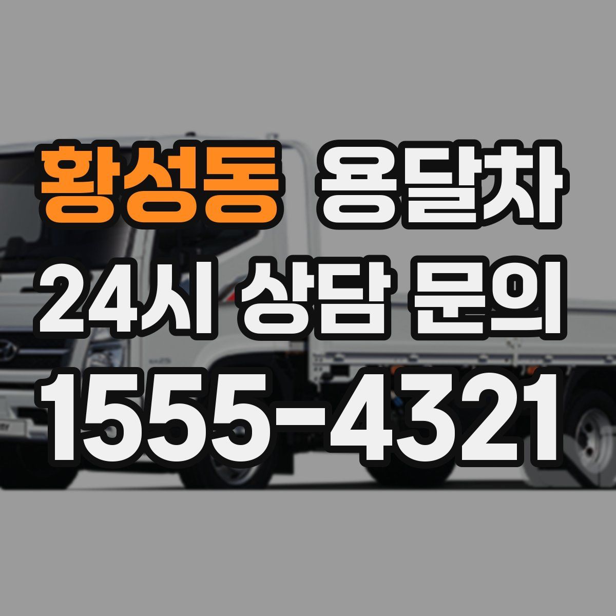 황성동 용달차