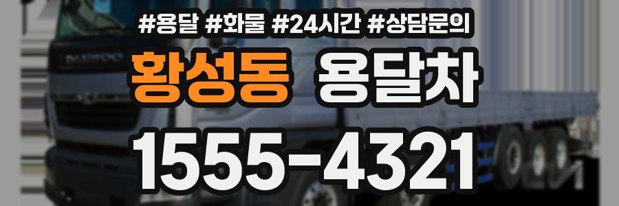황성동 용달차