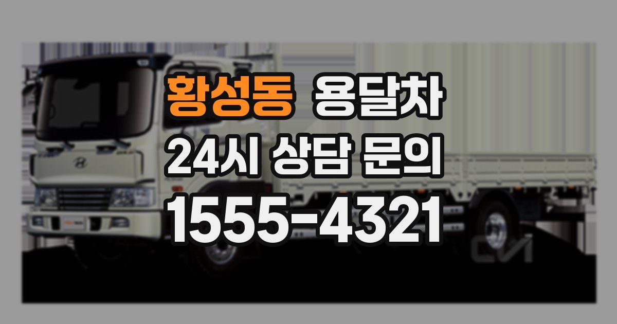 황성동 용달차