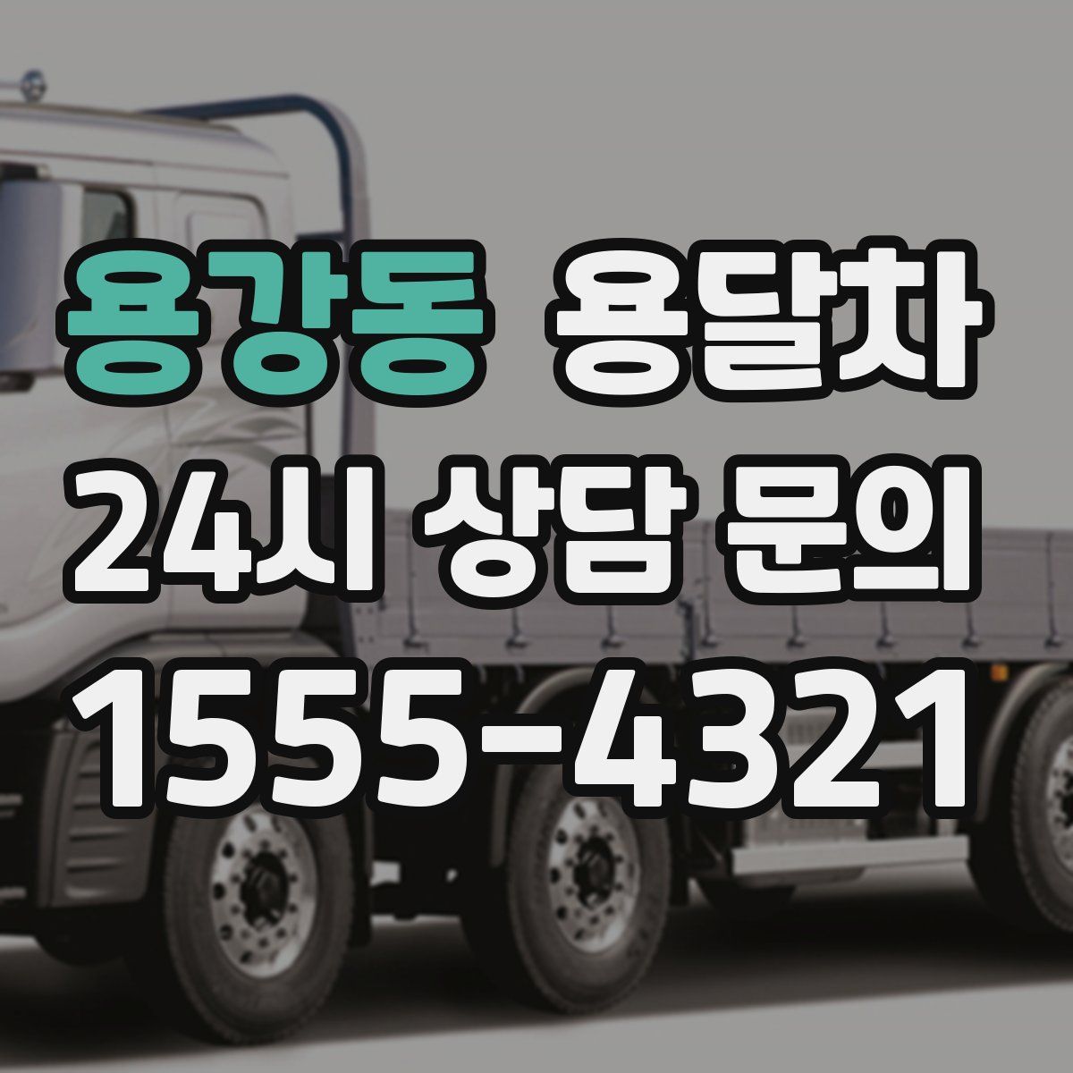 용강동 용달차