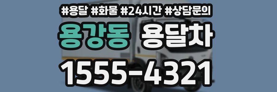 용강동 용달차
