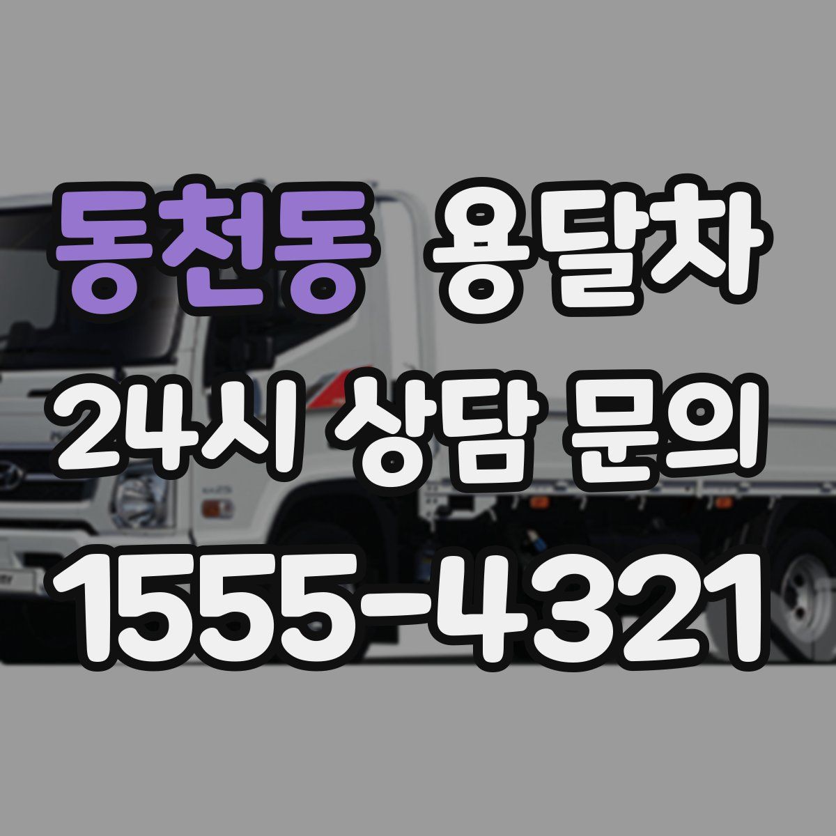 동천동 용달차