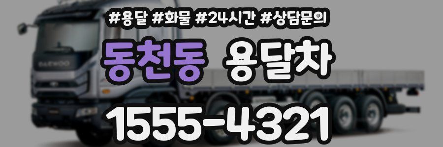 동천동 용달차