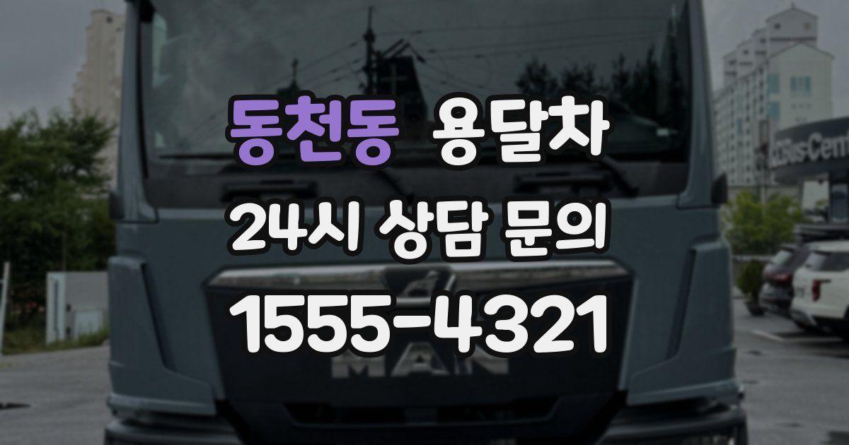 동천동 용달차
