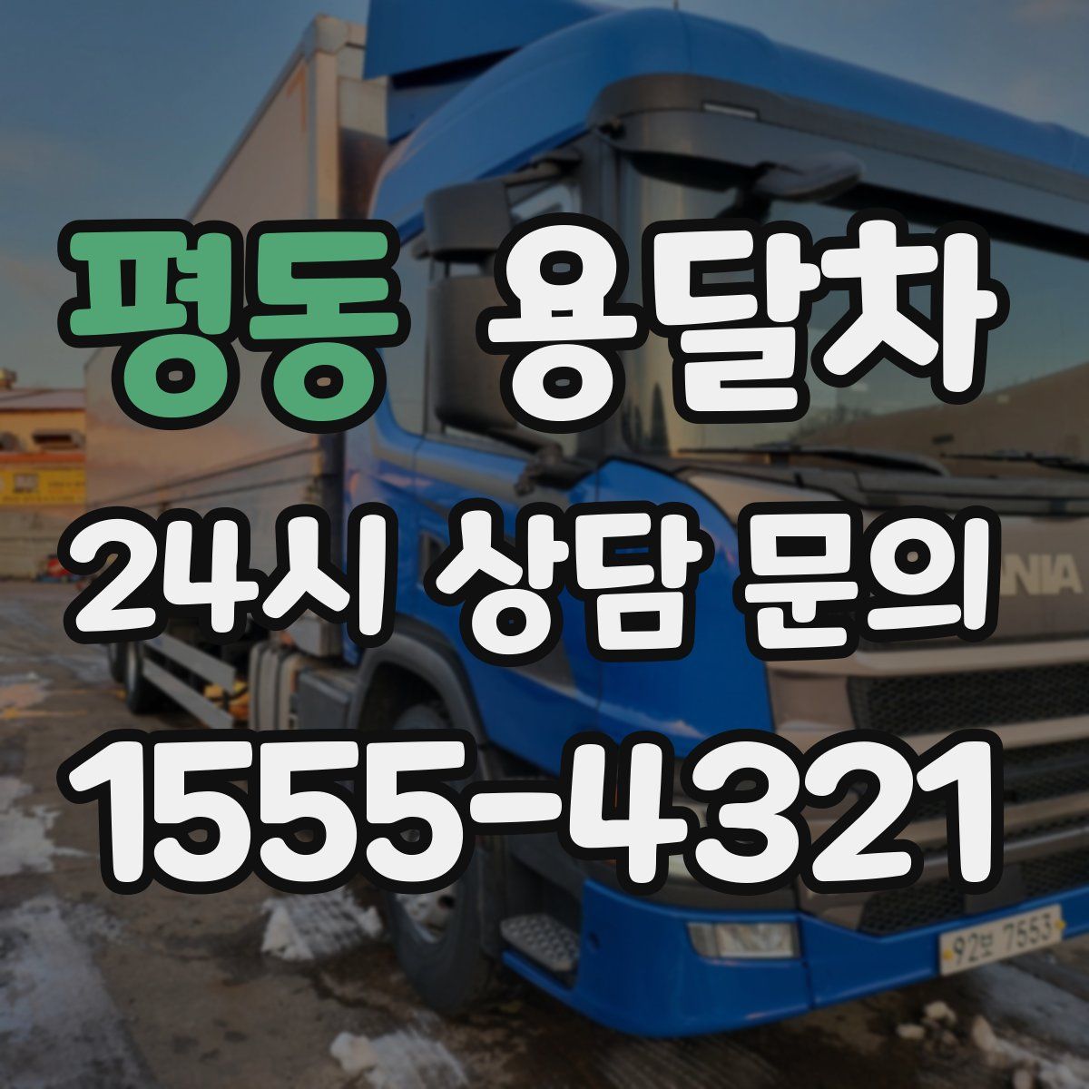 평동 용달차