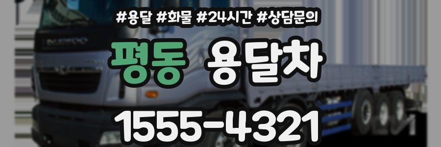 평동 용달차