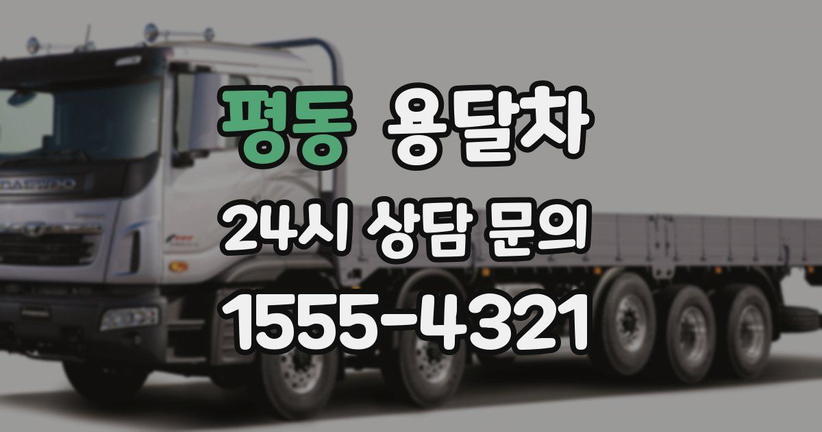 평동 용달차