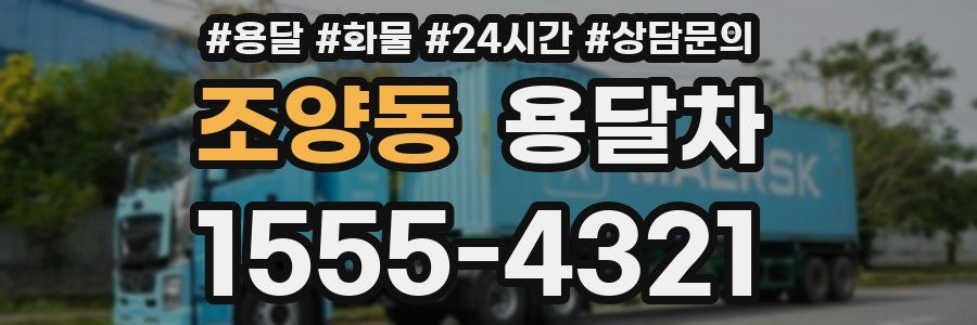 조양동 용달차