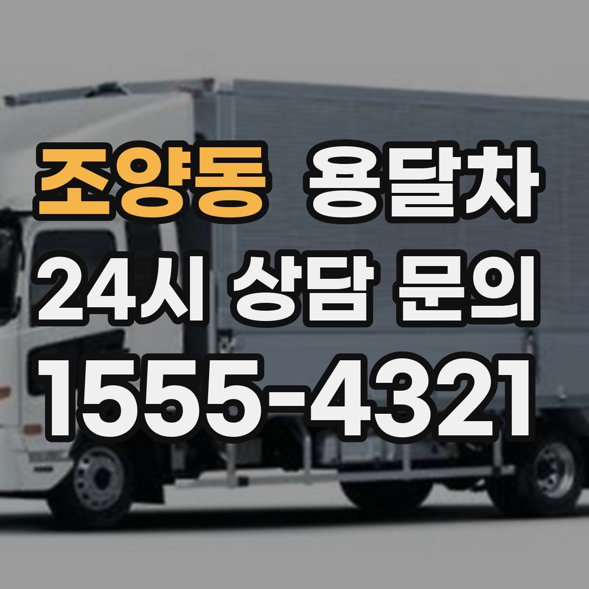조양동 용달차