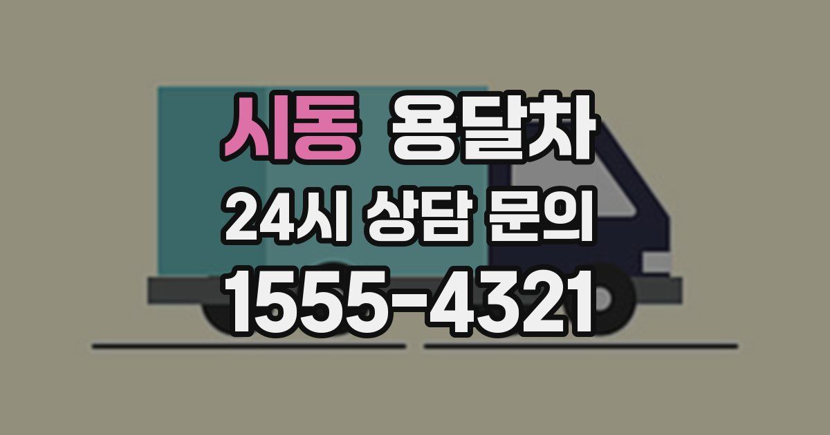 시동 용달차