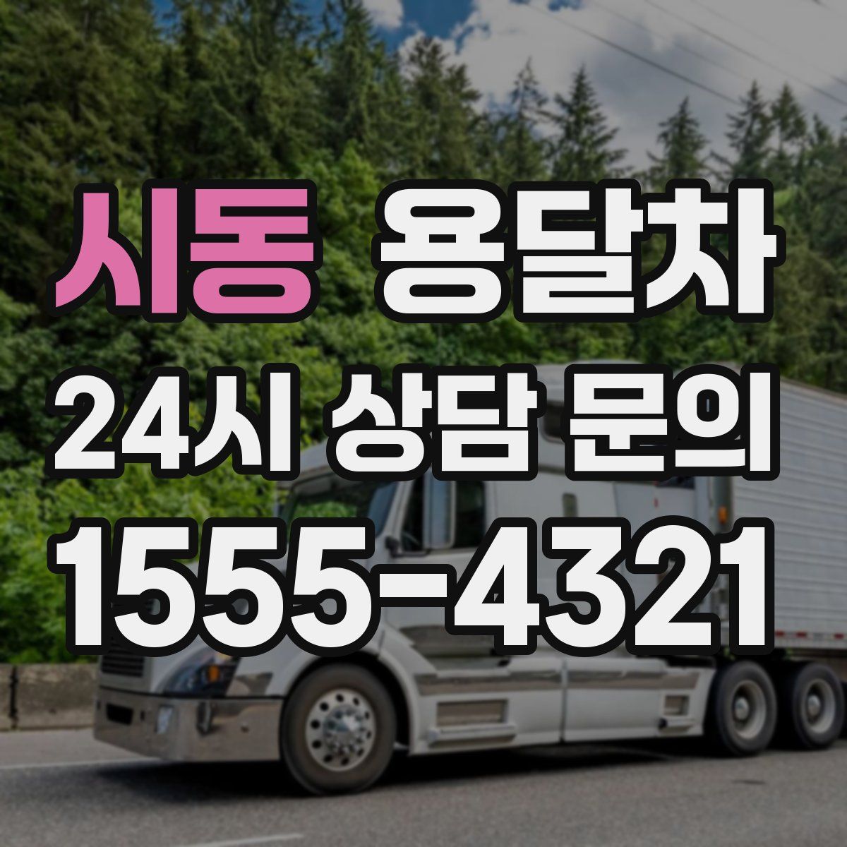 시동 용달차