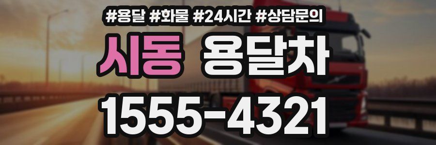 시동 용달차
