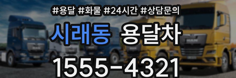 시래동 용달차