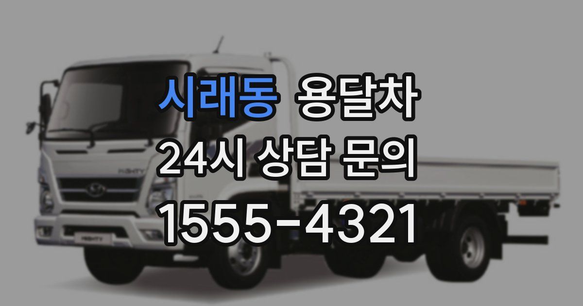 시래동 용달차
