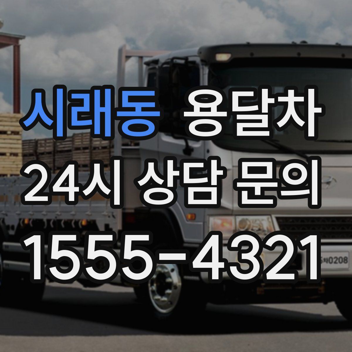 시래동 용달차