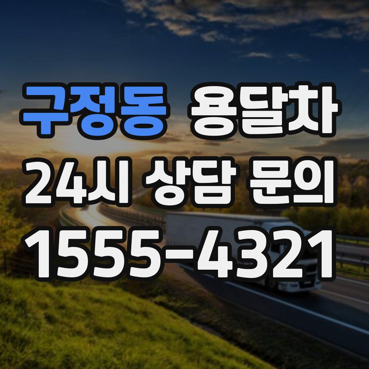 구정동 용달차