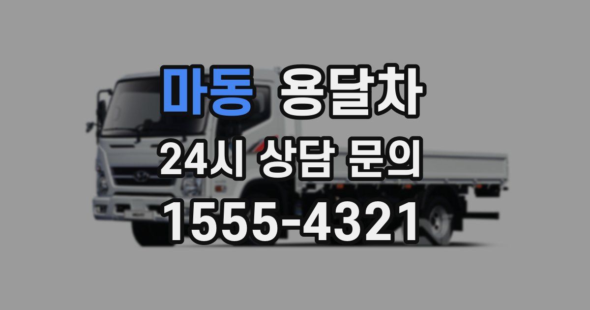 마동 용달차