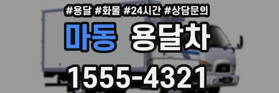 마동 용달차