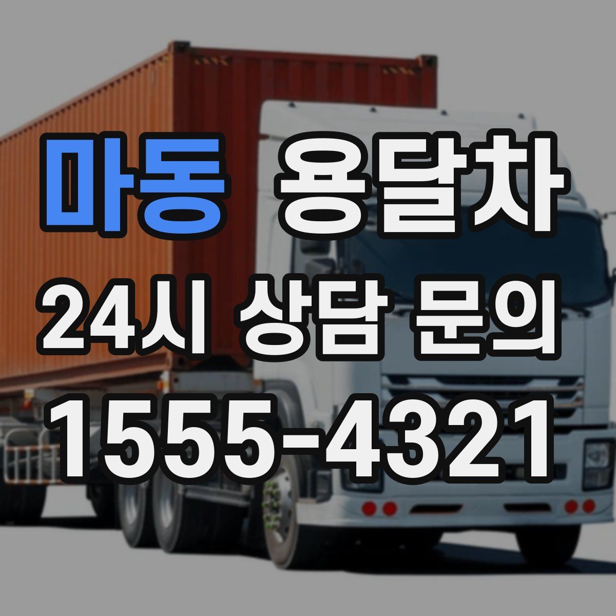 마동 용달차
