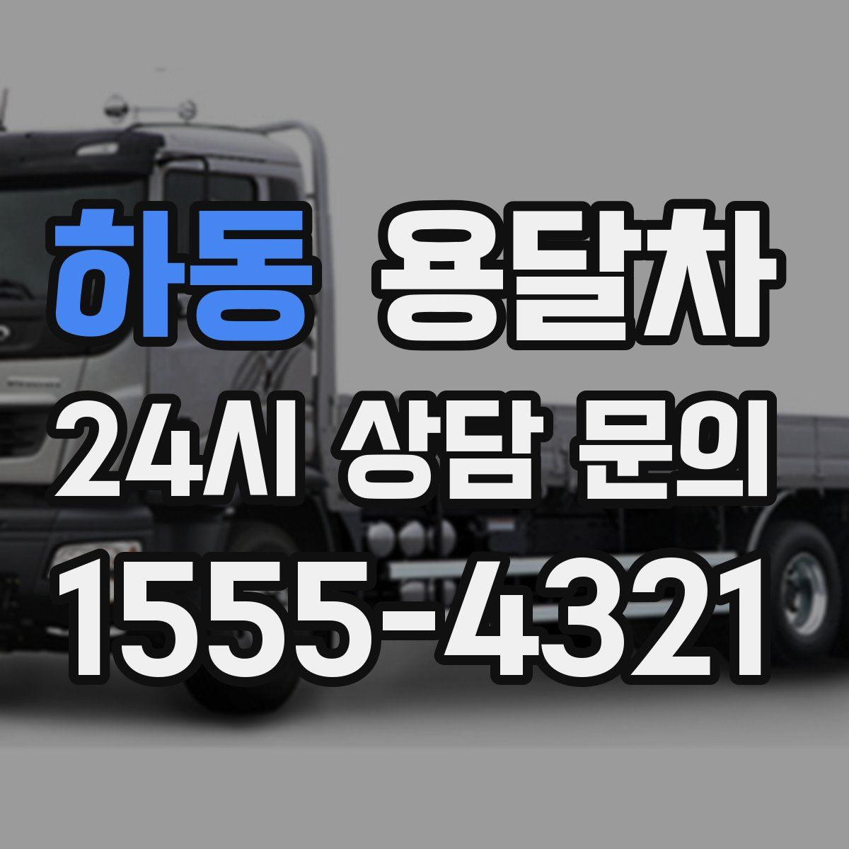 하동 용달차