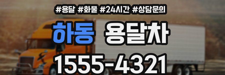 하동 용달차
