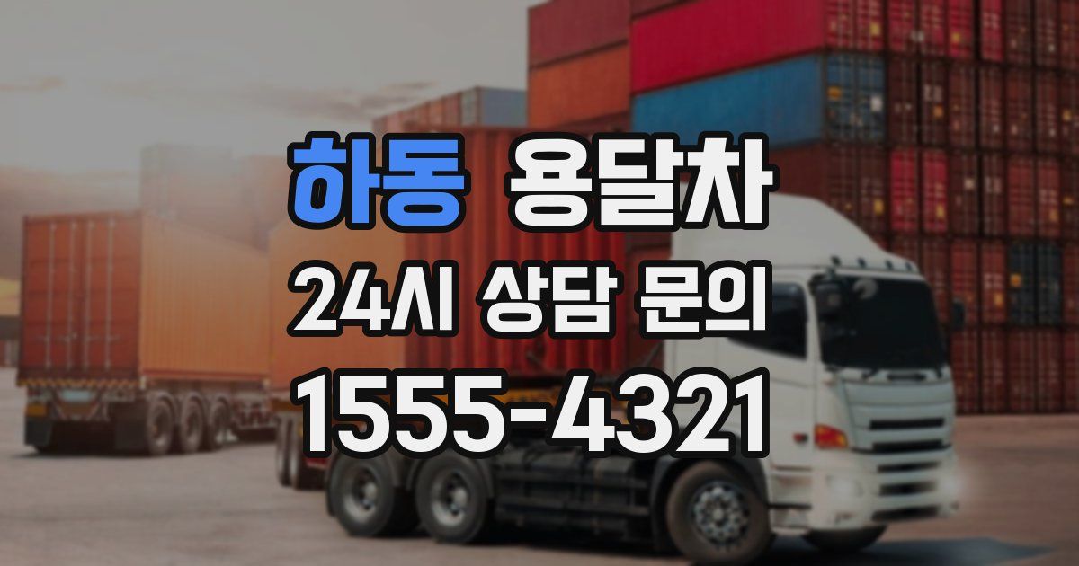 하동 용달차