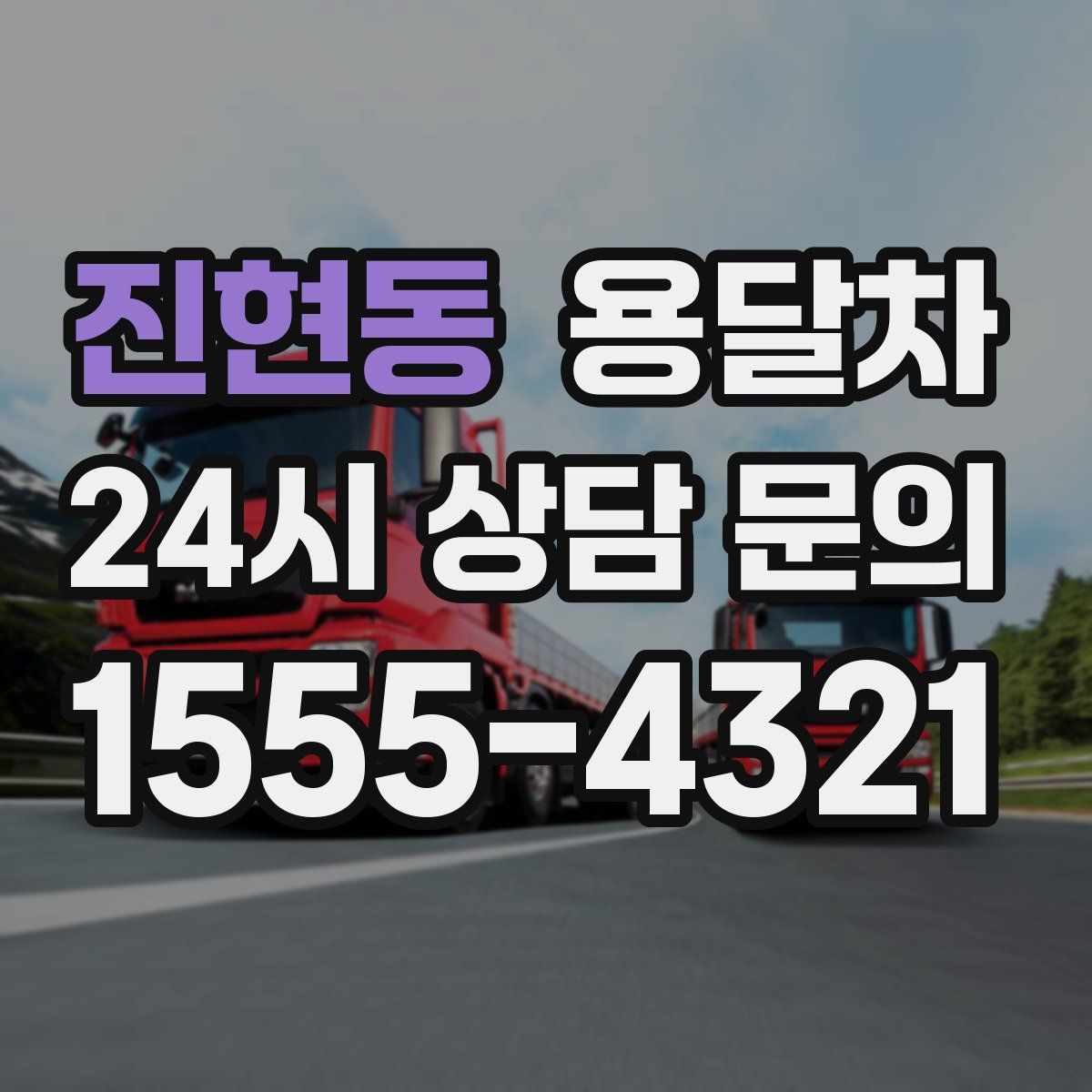 진현동 용달차
