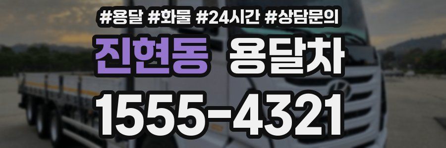 진현동 용달차