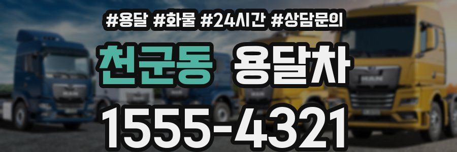 천군동 용달차