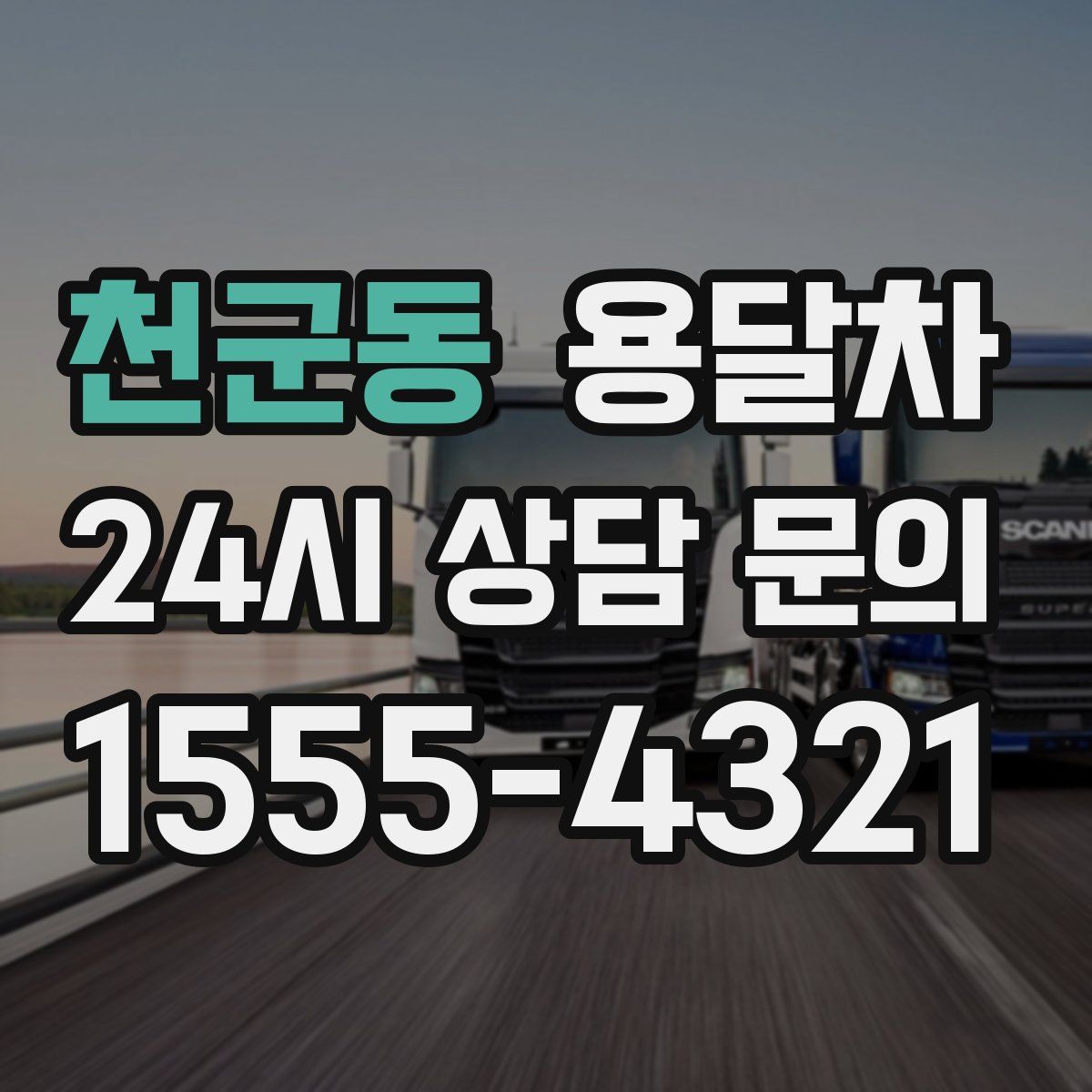 천군동 용달차