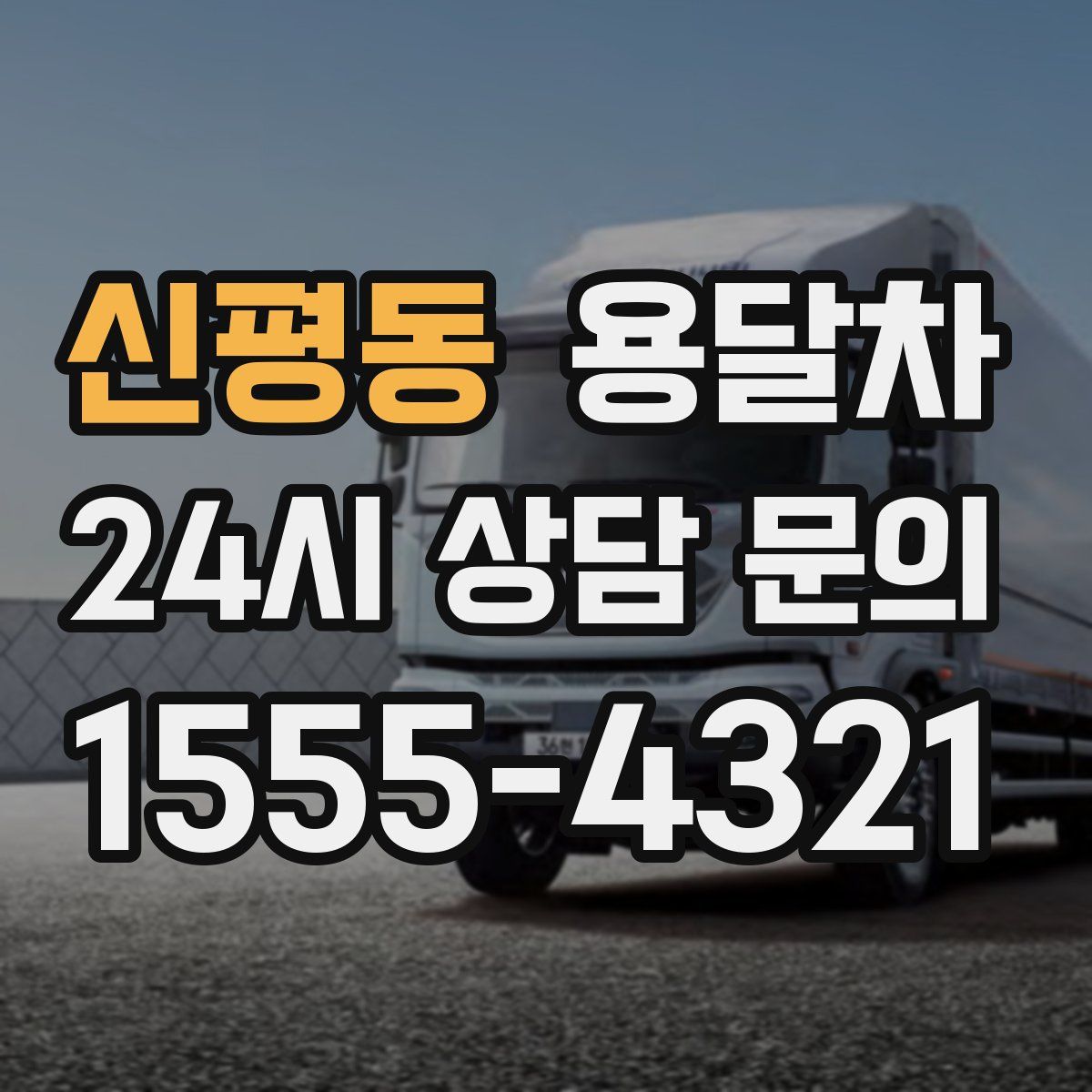 신평동 용달차