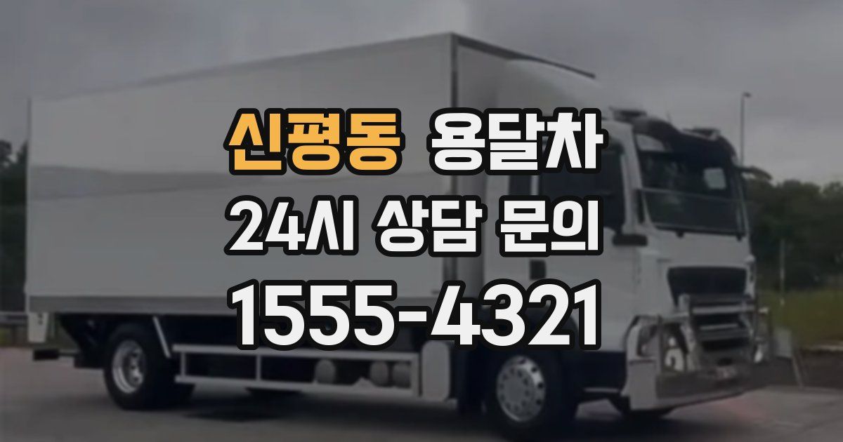 신평동 용달차