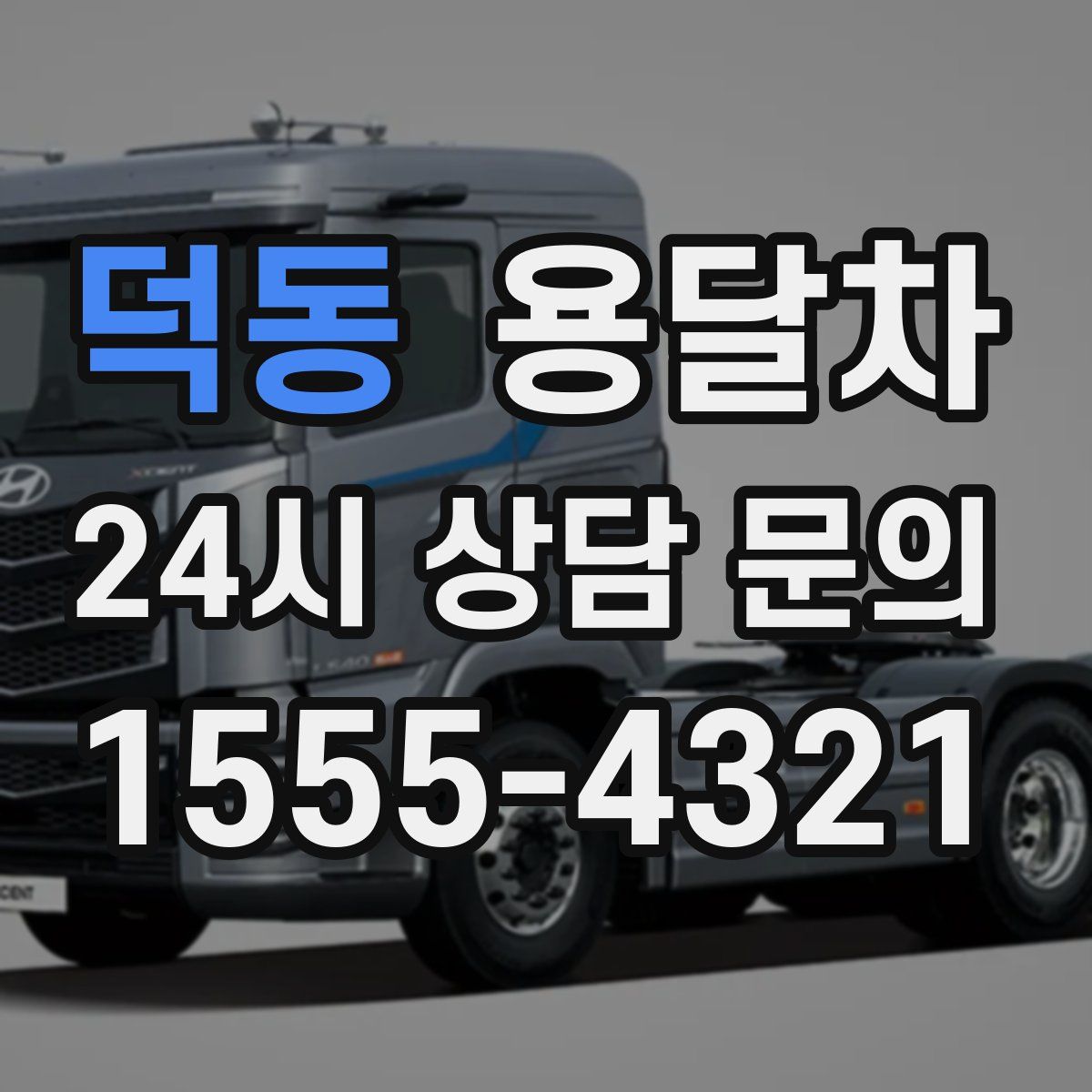 덕동 용달차