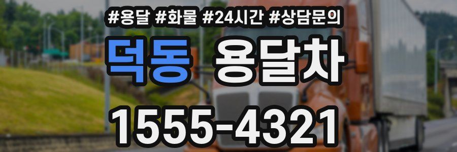 덕동 용달차