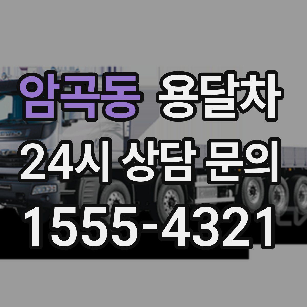 암곡동 용달차