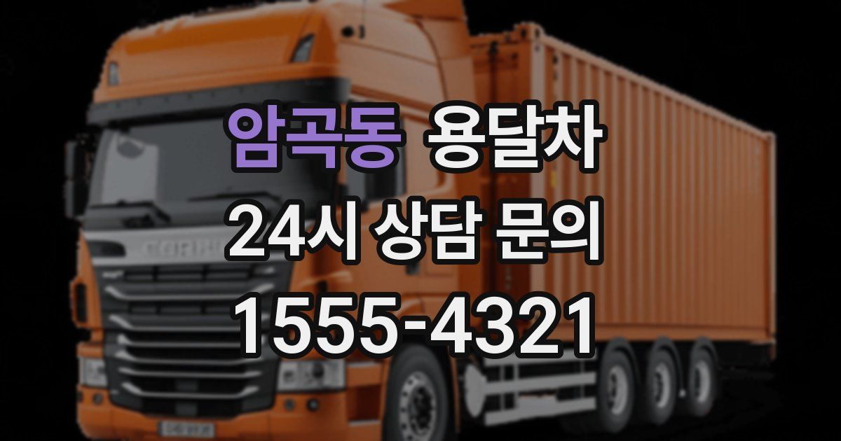 암곡동 용달차