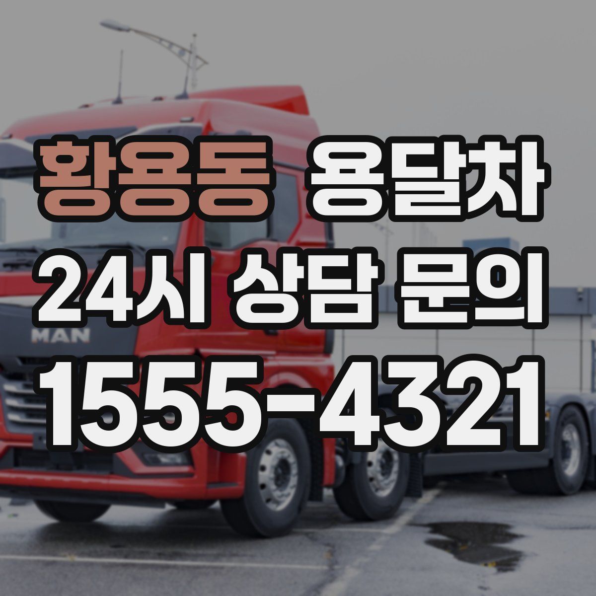 황용동 용달차